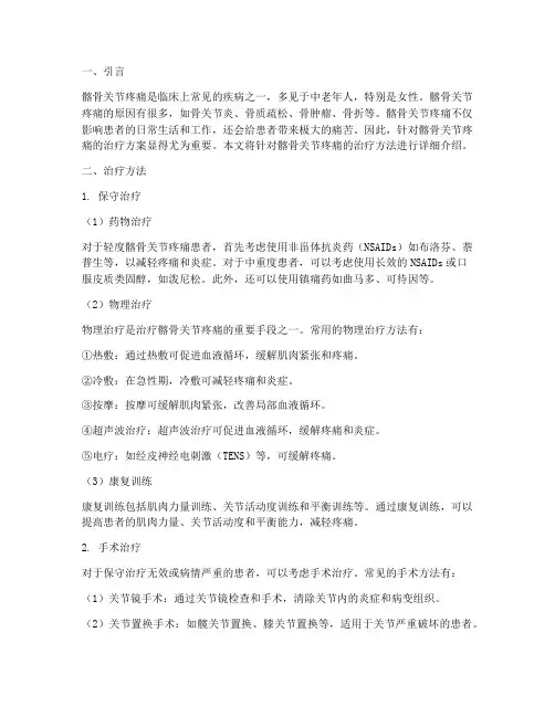 髂骨关节疼痛治疗方案