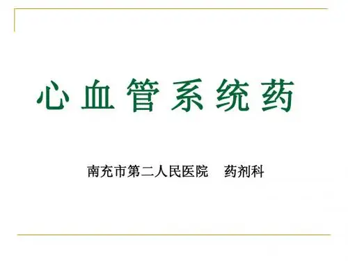 心血管系统药理