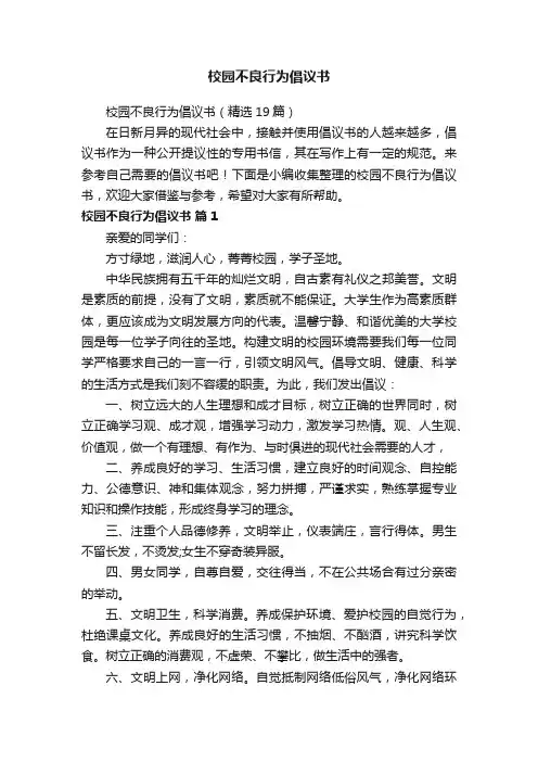 校园不良行为倡议书（精选19篇）