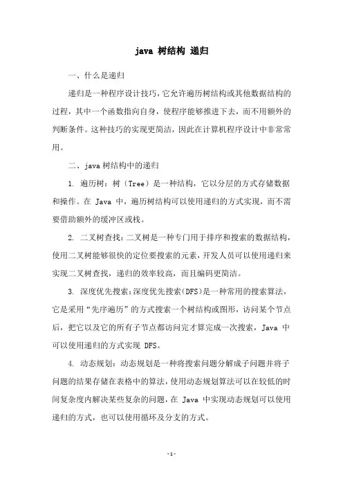 java 树结构 递归