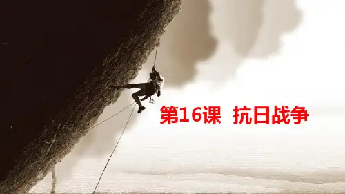 高中历史必修1精品课件：第16课  抗日战争