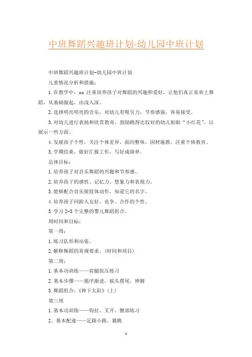 中班舞蹈兴趣班计划-幼儿园中班计划