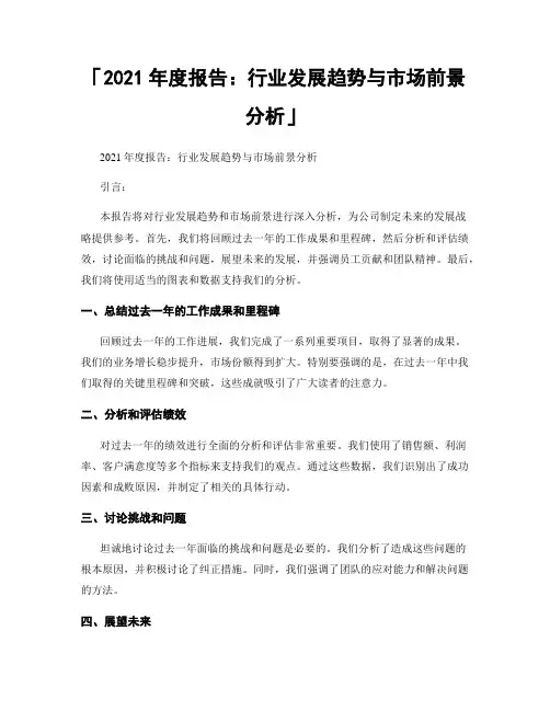 「2021年度报告：行业发展趋势与市场前景分析」
