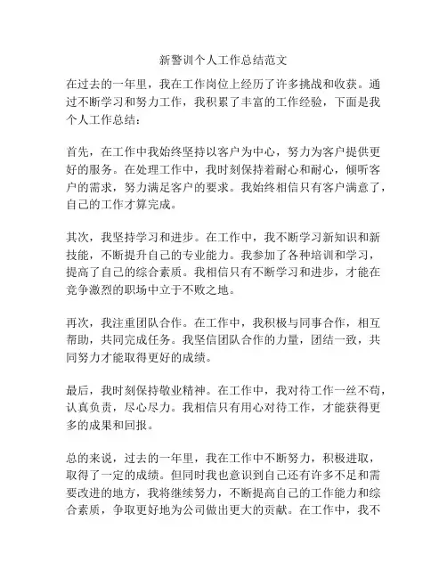 新警训个人工作总结范文