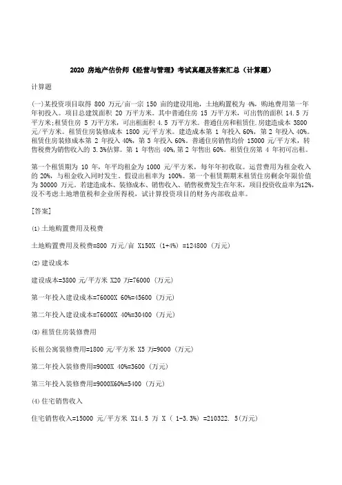 2020房地产估价师《经营与管理》考试真题及答案汇总(计算题)