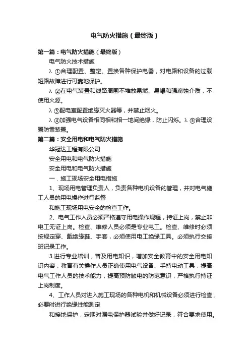 电气防火措施（最终版）