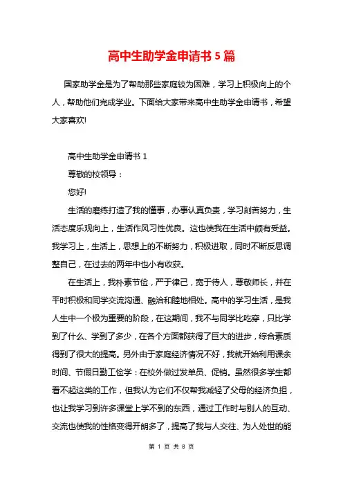 高中生助学金申请书5篇