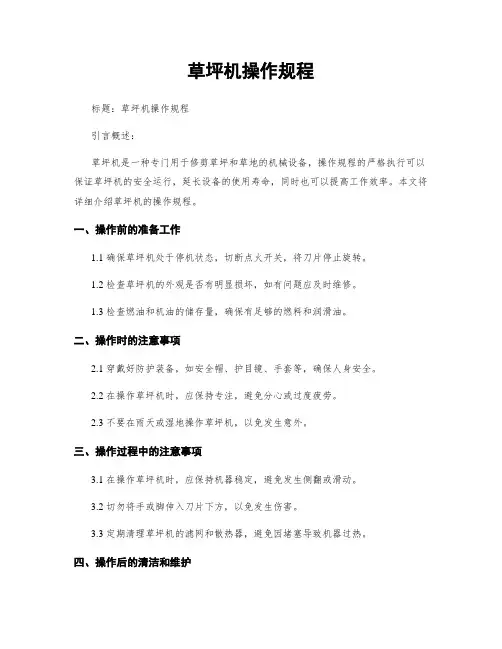 草坪机操作规程