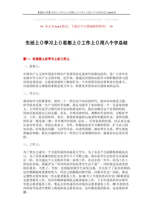 【最新文档】生活上()学习上()思想上()工作上()用八个字总结-范文word版 (8页)