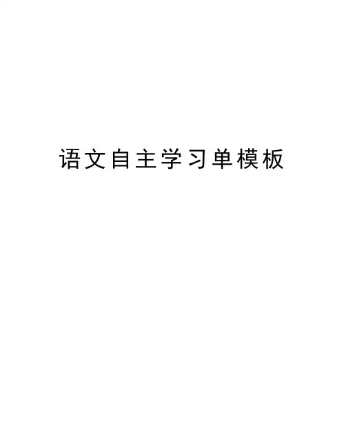 语文自主学习单模板复习课程