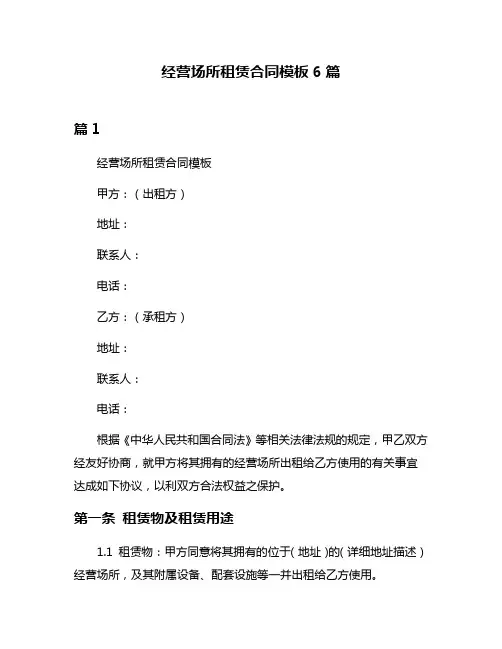 经营场所租赁合同模板6篇