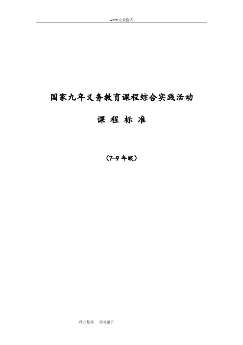 初中综合实践课程标准[详]