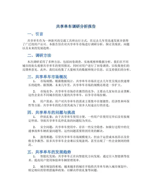 共享单车调研分析报告