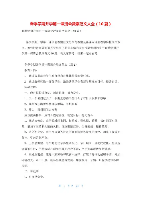 春季学期开学第一课班会教案范文大全(10篇)