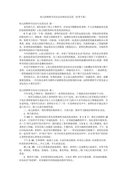 幼儿园教师节活动总结和活动反思(优秀7篇)