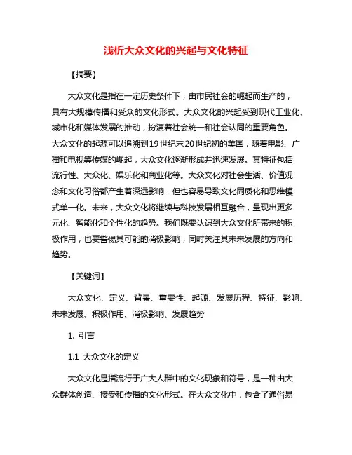 浅析大众文化的兴起与文化特征