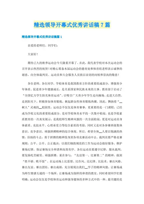 精选领导开幕式优秀讲话稿7篇