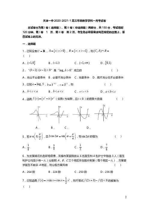 天津市第一中学2021届高三上学期第一次月考数学试题