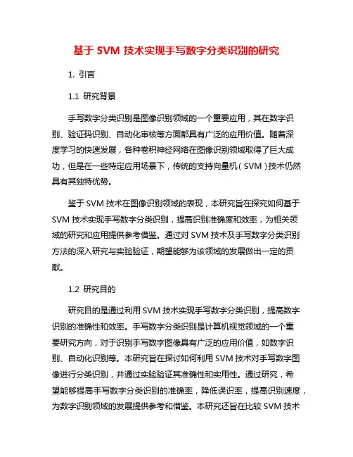 基于SVM技术实现手写数字分类识别的研究
