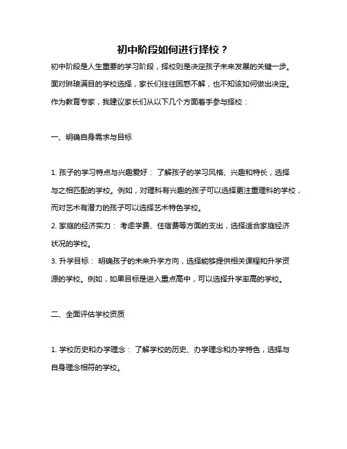 初中阶段如何进行择校？