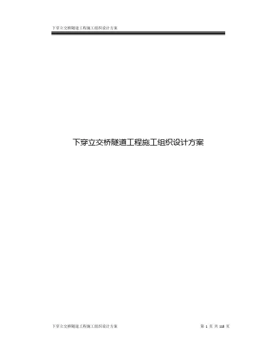 下穿立交桥隧道工程施工组织设计方案