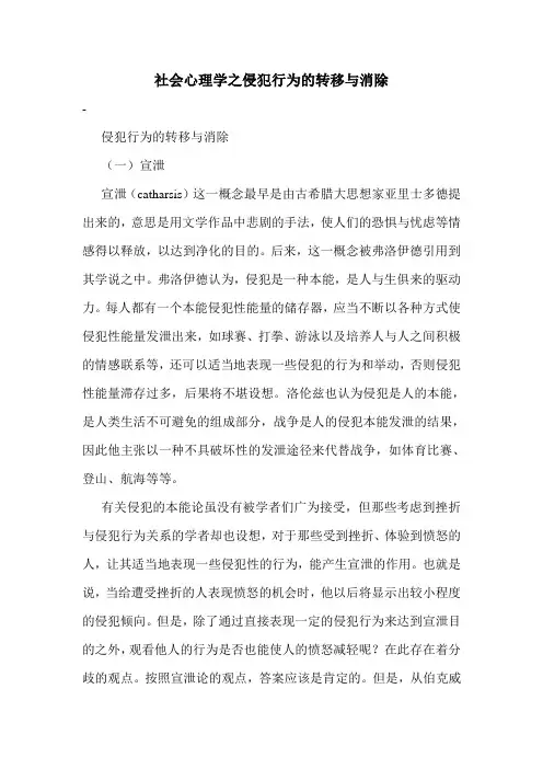 最新社会心理学之侵犯行为的转移与消除