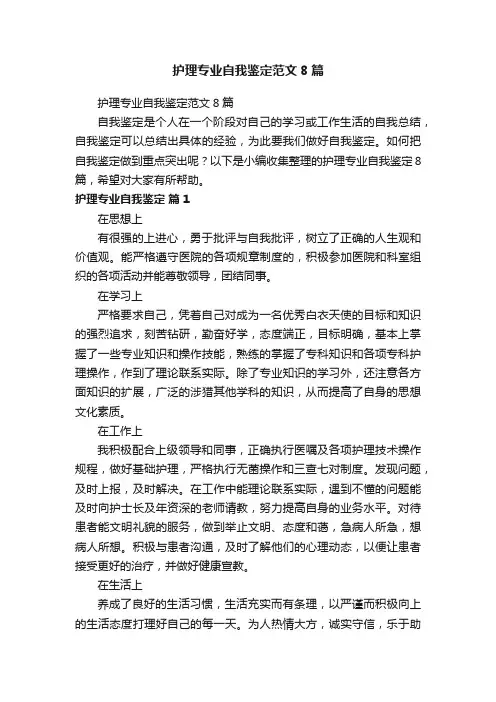护理专业自我鉴定范文8篇