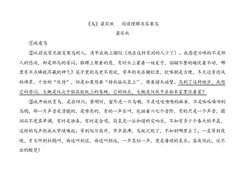 人教版七年级上册语文鸟梁实秋阅读理解