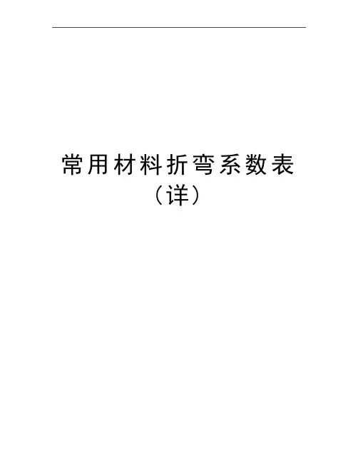 最新常用材料折弯系数表(详)