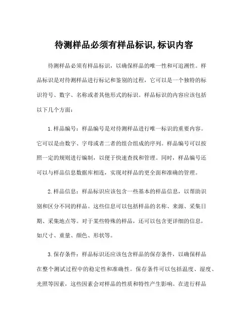 待测样品必须有样品标识,标识内容