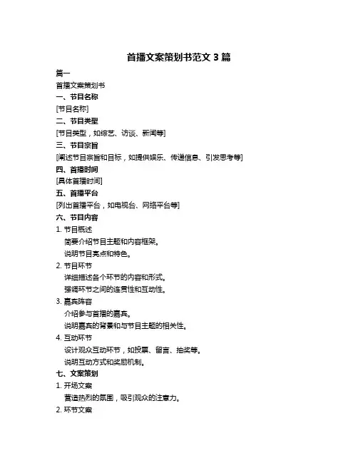 首播文案策划书范文3篇