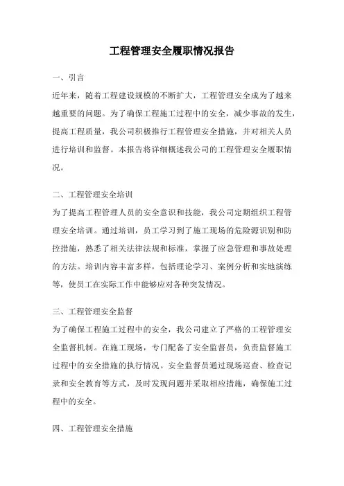 工程管理安全履职情况报告
