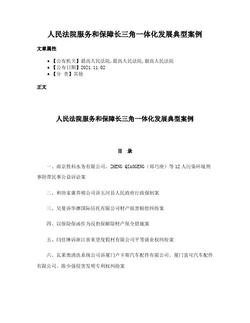 人民法院服务和保障长三角一体化发展典型案例