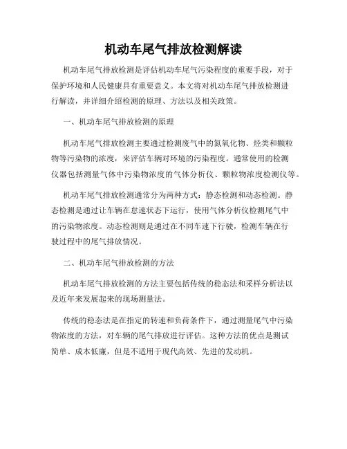 机动车尾气排放检测解读