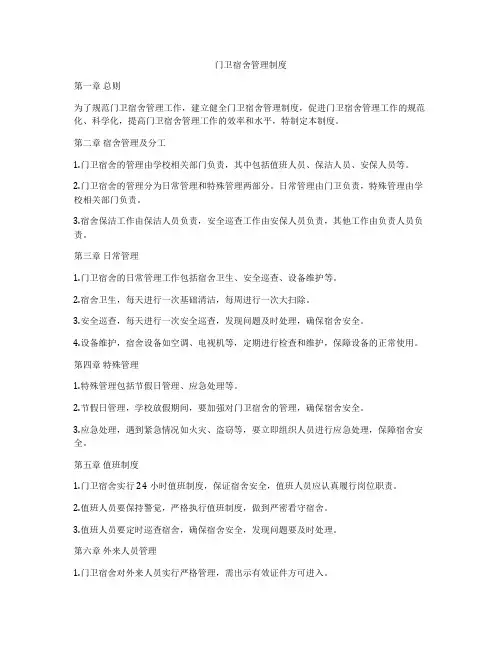 门卫宿舍管理制度