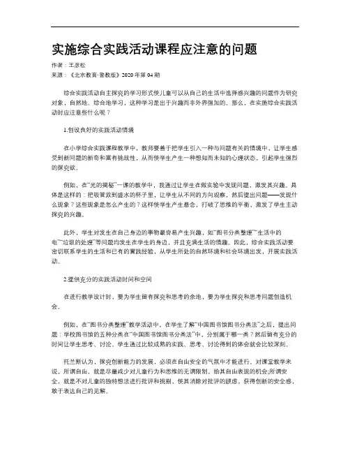 实施综合实践活动课程应注意的问题