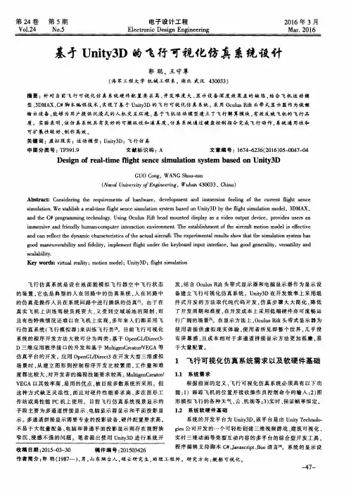 基于Unity3D的飞行可视化仿真系统设计