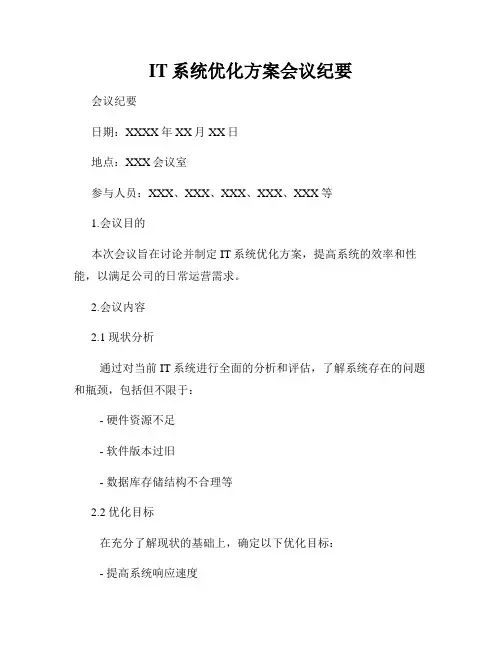 IT系统优化方案会议纪要