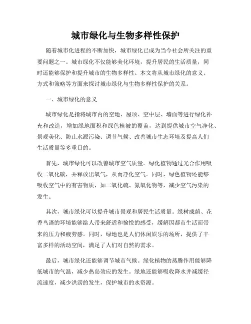 城市绿化与生物多样性保护