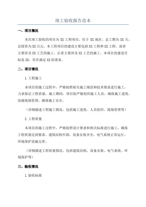 竣工验收报告范本