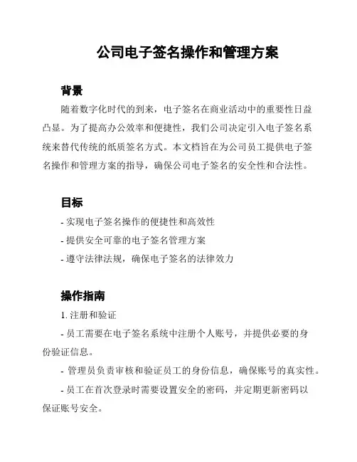 公司电子签名操作和管理方案
