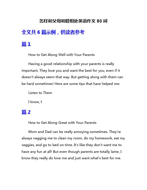 怎样和父母和睦相处英语作文80词