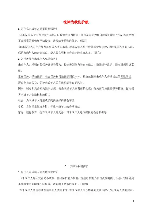 人教版2020七年级道德与法治下册 第四单元 第十课 法律伴我们成长 第1-2框知识点