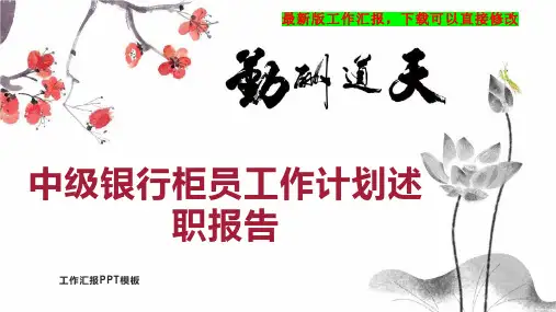 中级银行柜员工作计划工作总结述职报告PPT模板下载