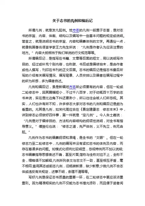关于志书的凡例和编后记