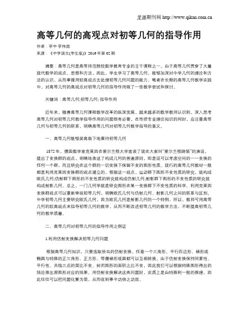 高等几何的高观点对初等几何的指导作用
