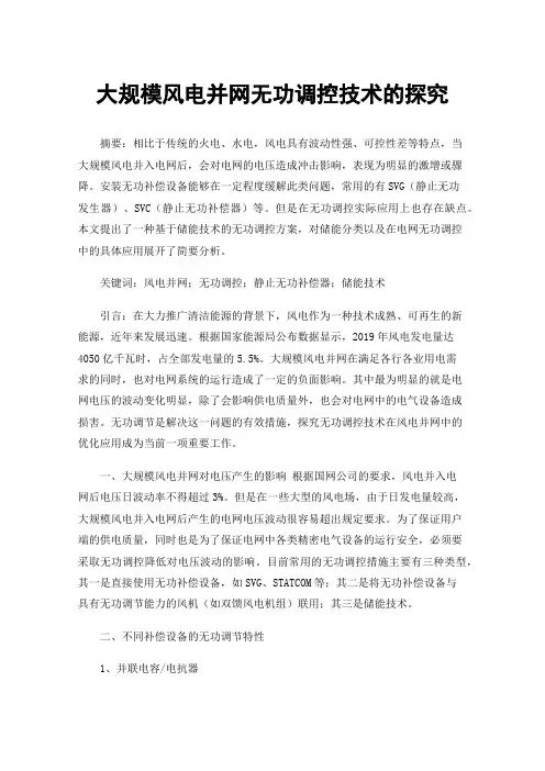 大规模风电并网无功调控技术的探究