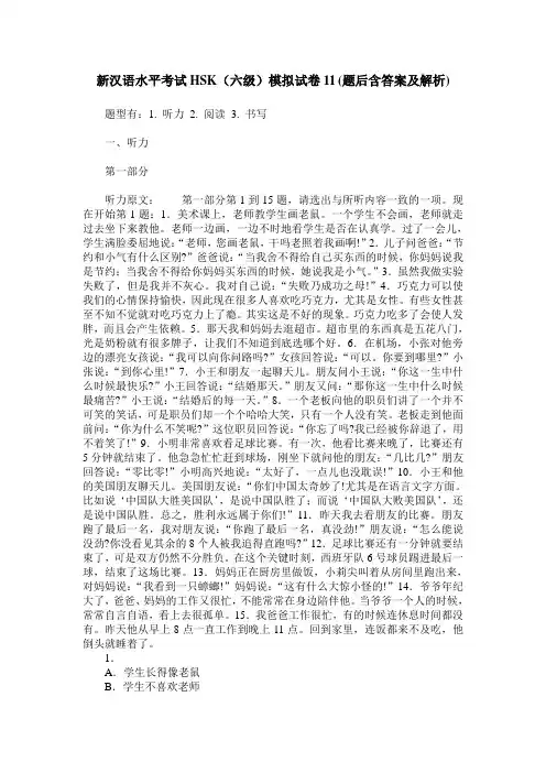 新汉语水平考试HSK(六级)模拟试卷11(题后含答案及解析)