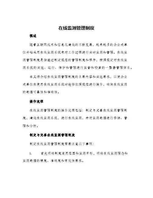 在线监测管理制度