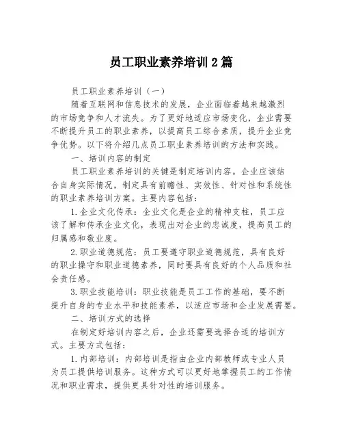 员工职业素养培训2篇